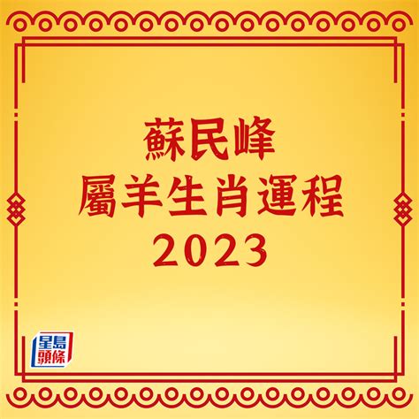 蘇民峰2023兔年運程｜12生肖運勢足本版流年運程還看平命熱命定寒命 事事如意生活網站