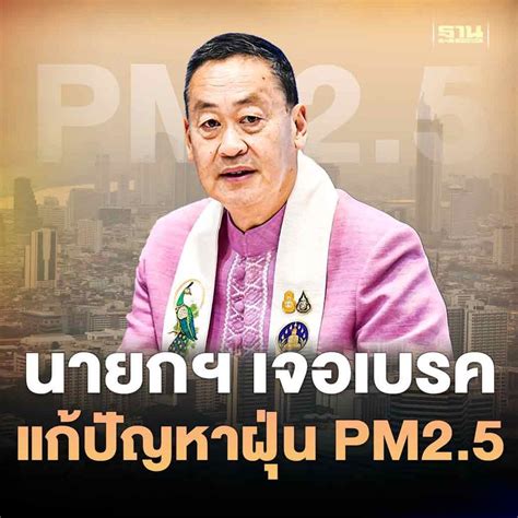 ฐานเศรษฐกิจthansettakij นายกฯ เจอเบรคแก้ Pm25 สั่งห้ามนำเข้าข้าวโพด