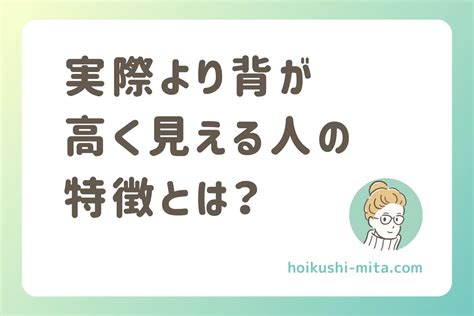 実際より背が高く見える人の特徴とは？スタイルアップのテクニック大公開！ 保育士のミタ