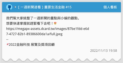 🔊 一週新聞速看 重要生活金融 15 個人看板板 Dcard