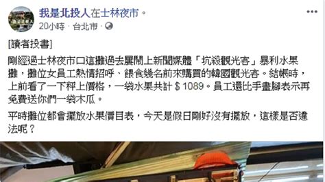 士林天價水果攤坑殺觀光客 他爆：7攤同老闆│士林水果攤│1089元│tvbs新聞網