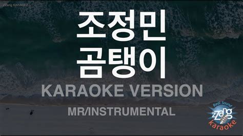 짱가라오케 노래방 조정민 곰탱이 MR Instrumental ZZang KARAOKE YouTube