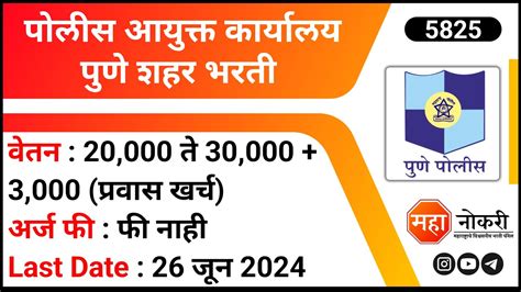 पोलीस आयुक्त कार्यालय पुणे शहर भरती Pune City Police Recruitment 2024 । Sarkari Naukri Youtube