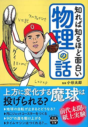 『知れば知るほど面白い物理の話』｜感想・レビュー・試し読み 読書メーター