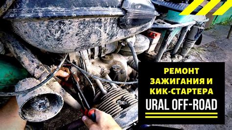 Ремонт последствий офф-роада! Зажигание, кик стартер на мотоцикле урал ...