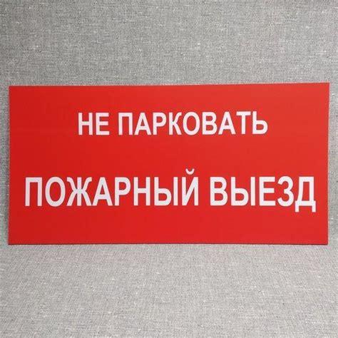 Табличка Не парковать пожарный выезд от Мир стендов - 1541092977
