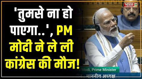 तुमसे ना हो पाएगा Pm Modi ने ले ली कांग्रेस की मौज Parliament