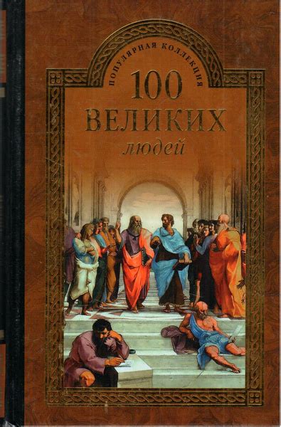 100 великих людей | Мусский Сергей Анатольевич - купить с доставкой по ...