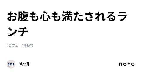 お腹も心も満たされるランチ｜dgnfj