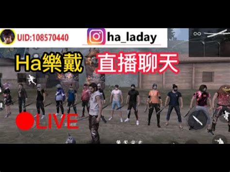FreeFire CHICKEN ASS 影片按讚達標開免費觀眾場 IG ha laday 友列們 一起來聊天 YouTube