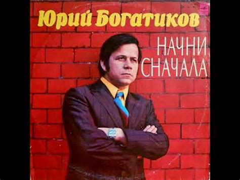 Юрий Богатиков - 1978 - Начни Сначала © [LP] © Vinyl Rip - YouTube