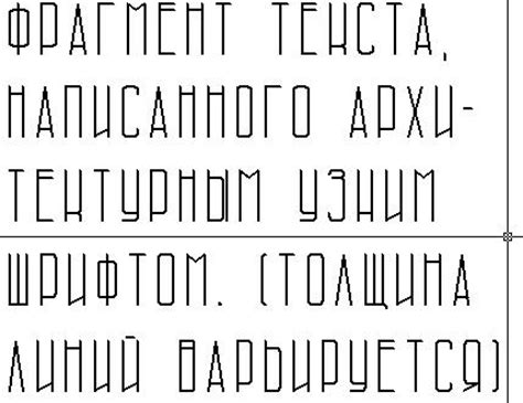 Архитектурный узкий шрифт