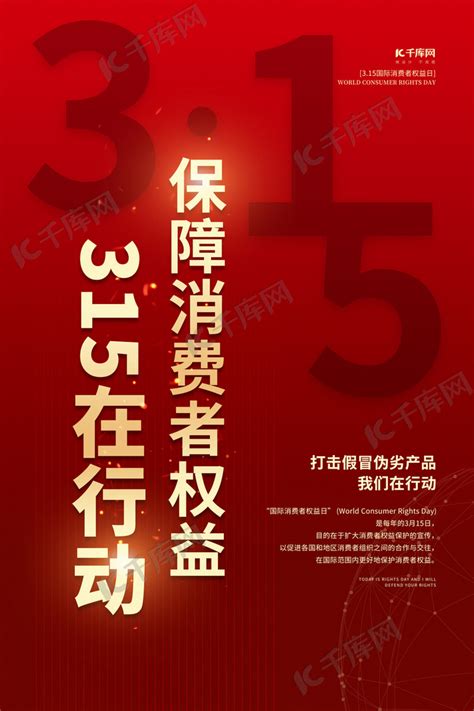 315消费者权益日红金色简约海报海报模板下载 千库网