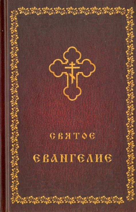 Книга: "Святое Евангелие". Купить книгу, читать рецензии | ISBN 978-5 ...