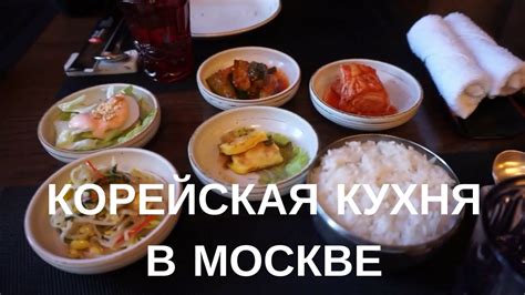 КОРЕЙСКАЯ КУХНЯ｜КОРЕЙСКИЕ БЛЮДА｜Корейский ресторан в Москве! - YouTube