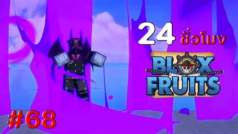 24 ชั่วโมง ใน Blox Fruits Ep 68 แมกเจลแลน อสูรกายพิษ พัศดีแห่งคุกนรกอิมเพลดาวน์ Youtube