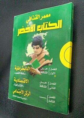 The Green Book Book by Muammar Gaddafi 2005 الكتاب الاخضر معمر القذافي