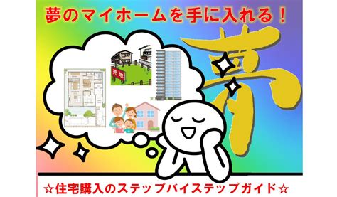 夢のマイホームを手に入れる！ 住宅購入のステップバイステップガイド Iedepa 家デパ