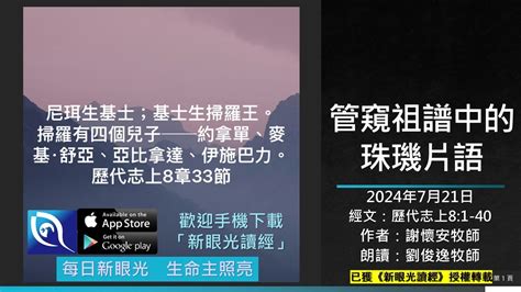 2024年7月21日新眼光讀經：管窺祖譜中的珠璣片語 Youtube