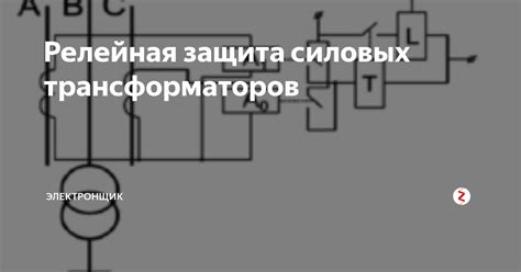 Релейная защита силовых трансформаторов | Электронщик | Дзен