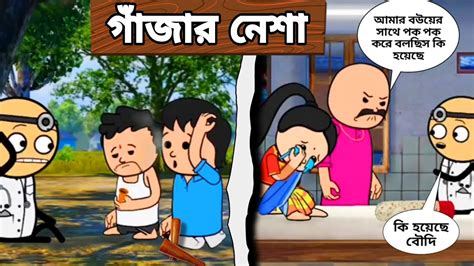 🤣গাঁজার নেশা🤣 গারফাটা হাসি চরম হাসির কার্টুন ভিডিও Bangla Cartoon Hub Cartoon Youtube