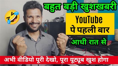 आधी रात में बहुत बड़ी खुशखबरी Good News For All Youtubers Youtube