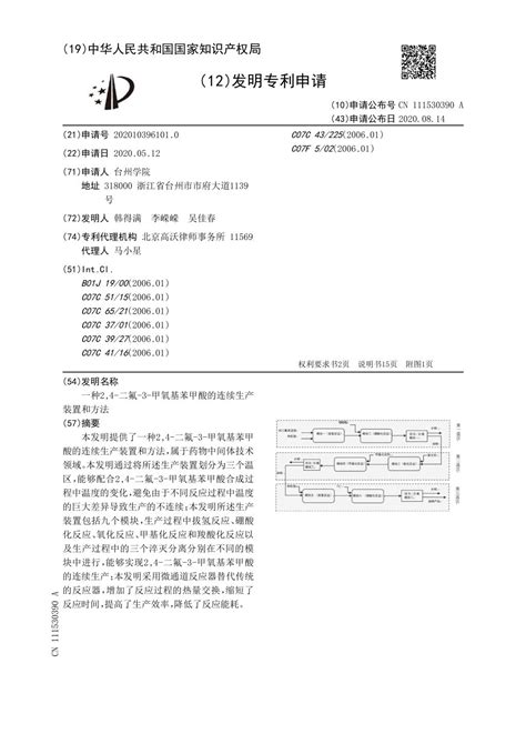 专利一种2 4 二氟 3 甲氧基苯甲酸的连续生产装置和方法 医药化工学院