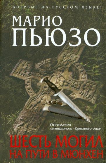 Книга: "Шесть могил на пути в Мюнхен" - Марио Пьюзо. Купить книгу ...