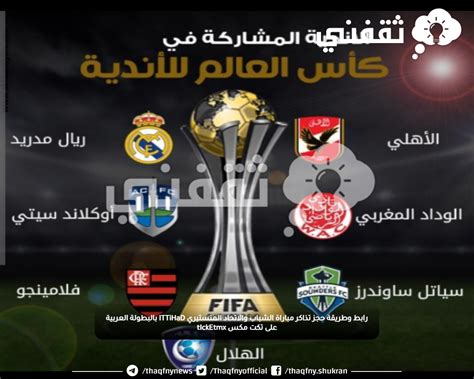 رابط وطريقة حجز تذاكر مباراة الشباب والاتحاد المنستيري Ittihad بالبطولة العربية على تكت مكس