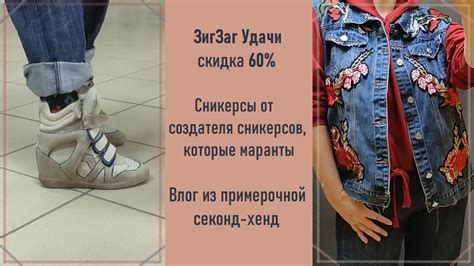 Секонд-хенд ЗигЗаг Удачи, скидка 60%. Маранты. Влог из примерочной ...