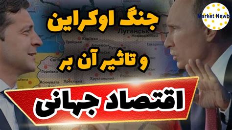 جنگ اکراین و تاثیر آن بر اقتصاد جهانی YouTube