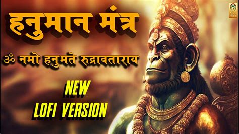 Hanuman Mantra New Lofi Version शक्तिशाली रूद्र हनुमान मंत्र ॐ नमो हनुमते रुद्रावताराय