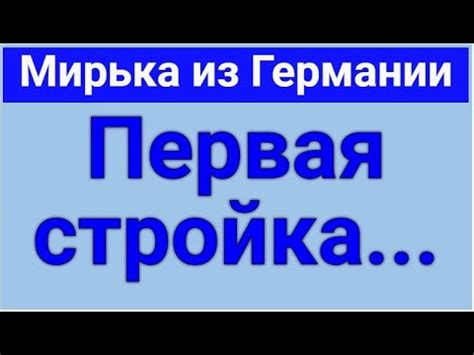 Мирька из Германии//Россия//Обзор влогов - YouTube