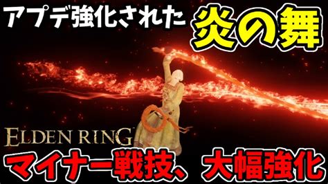 【エルデンリング】アプデ強化された炎の舞！マイナー戦技で蹂躙！【eldenring】巨人の赤髪flame Dance Youtube