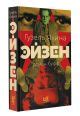 «Эйзен» Яхина Гузель Шамилевна - описание книги | Проза Гузель Яхиной ...