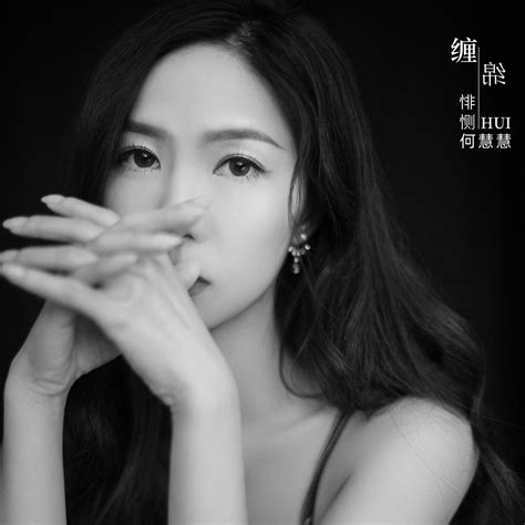 ‎《缠绵悱恻 Single》 何慧慧的专辑 Apple Music