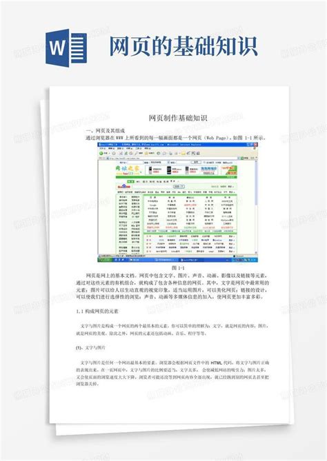 网页的基础知识word模板下载编号laynewgy熊猫办公