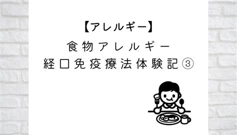 【アレルギー】食物アレルギー経口免疫療法体験記③【育児】 らくため