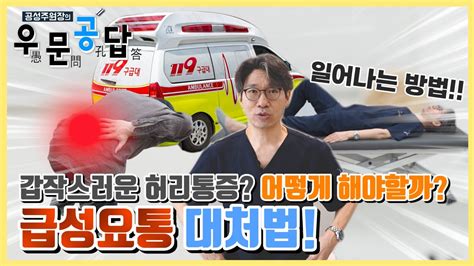 우문공답 갑자기 허리가 아플 때 이렇게 대처하세요 급성 요통 대처법 Youtube