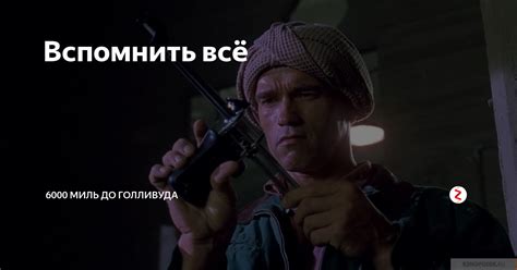 Вспомнить всё | 6000 миль до Голливуда | Дзен