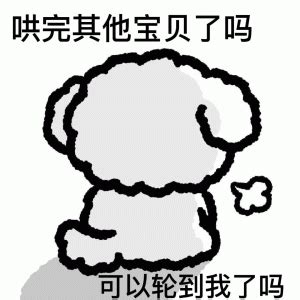 哄完其他宝贝了吗 可以轮到我了吗 白色委屈小狗表情包 可爱的表情包 委屈表情包表情包图片gif动图 求表情网 斗图从此不求人