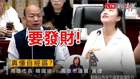 藍委挺韓國瑜嗆她該多做功課 黃捷霸氣反擊網友讚爆！ 政治 自由時報電子報