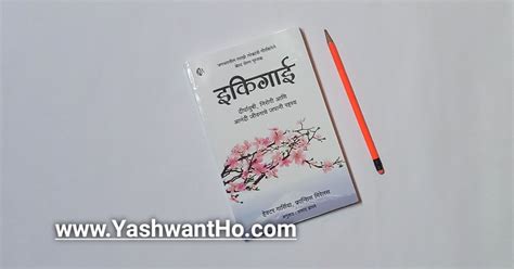 ‘इकिगाई’ दीर्घायुषी निरोगी आणि आनंदी जीवनाचे जपानी रहस्य Yashwantho