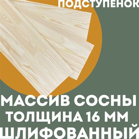 Подступенок для лестницы 16*200*900 мм - 4 шт., массив сосны, сорт ...