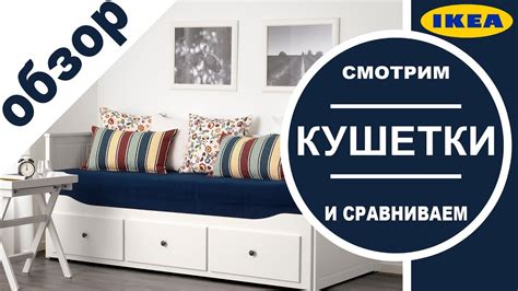 Смотрим детально кушетки из ikea .ХЕМНЭС. РАМСТА. ФИРЕСДАЛЬ. БРИМНЭС ...