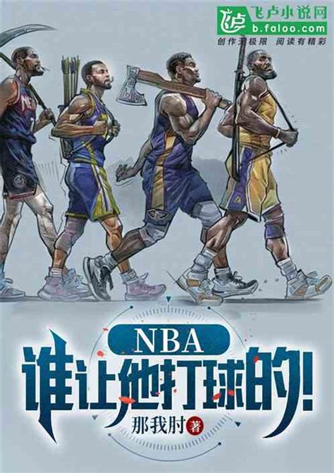 Nba：谁让他打球的！那我肘小说全本小说下载飞卢小说网