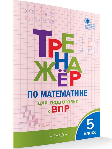 Тренажёр по математике для подготовки к ВПР. 5 класс | Ахременкова Вера ...