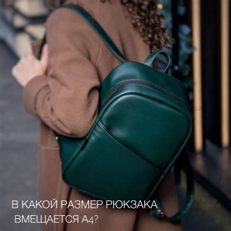 В какой размер рюкзака вмещается формат бумаги А4?⁣⁣ Если вам нужно ...