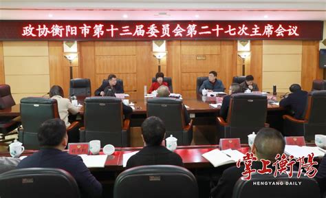 衡阳市人民政府门户网站 十三届市政协召开第二十七次主席会议，刘丽华主持并讲话