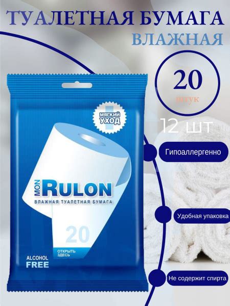Mon Rulon Влажная туалетная бумага, 20 шт, 12 уп - купить с доставкой ...